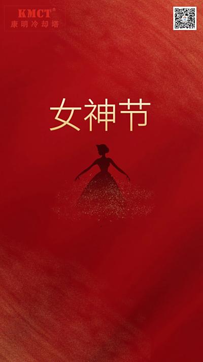 康明祝大家“三八”国际妇女节快乐！